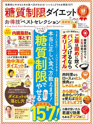 cover image of 晋遊舎ムック　お得技シリーズ145 糖質制限ダイエットお得技ベストセレクション 最新版